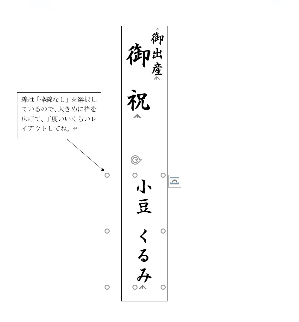 水引付きの祝儀袋にwordできれいに表書きをする方法 あずきとくるみの鼻ツン日記